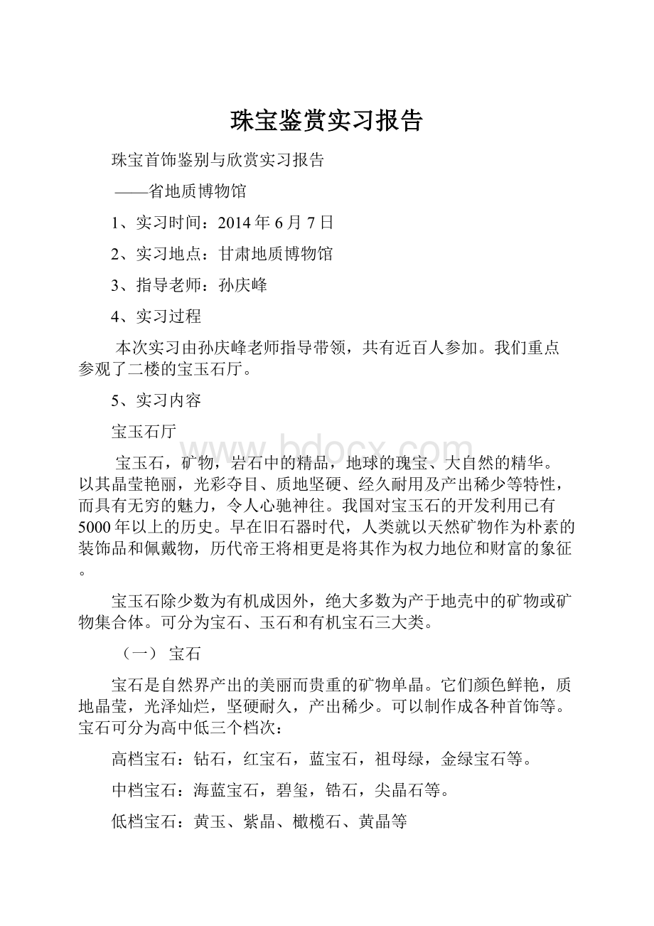 珠宝鉴赏实习报告.docx_第1页