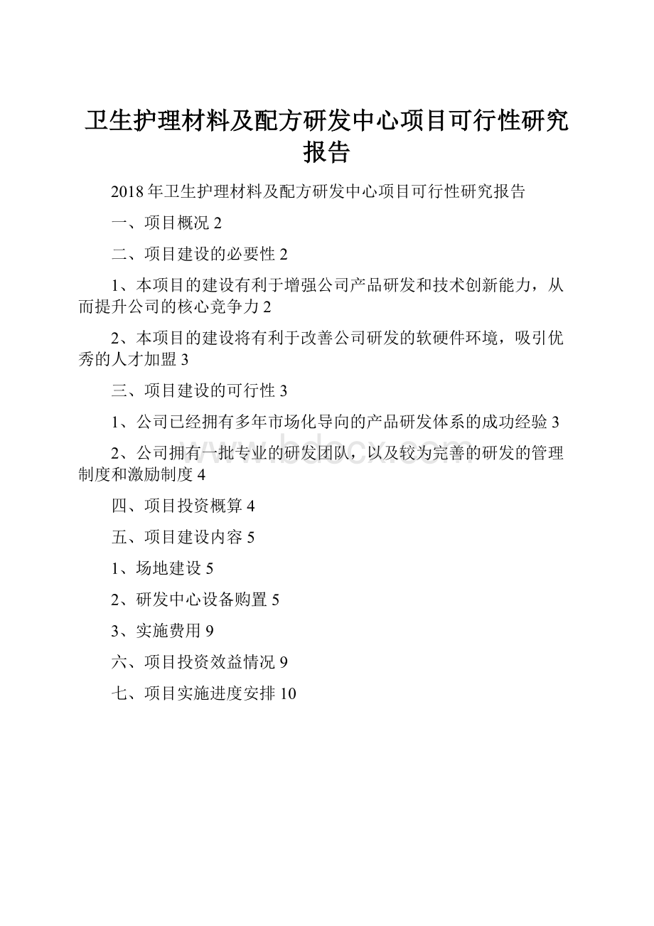 卫生护理材料及配方研发中心项目可行性研究报告.docx