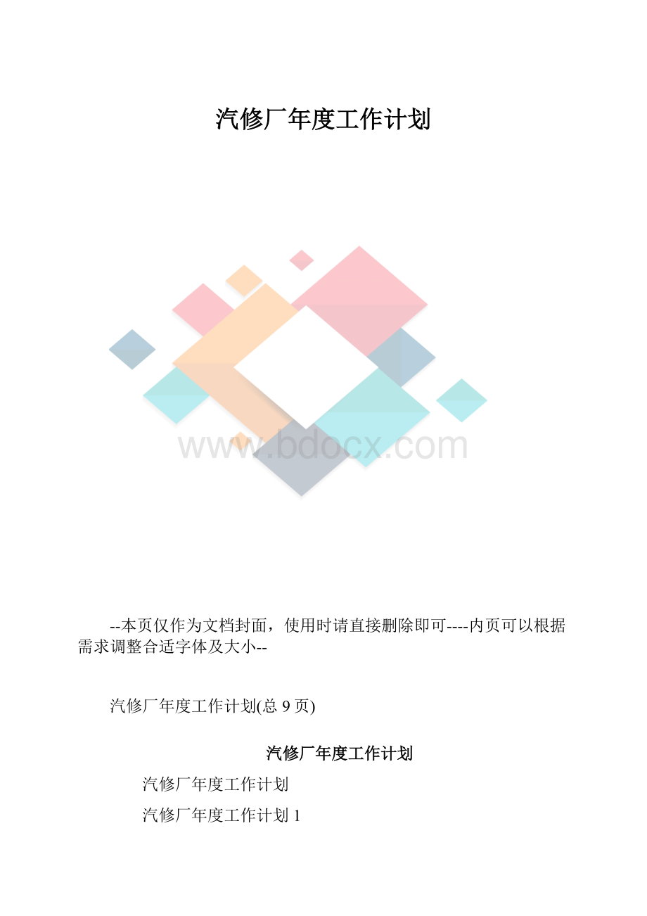 汽修厂年度工作计划.docx