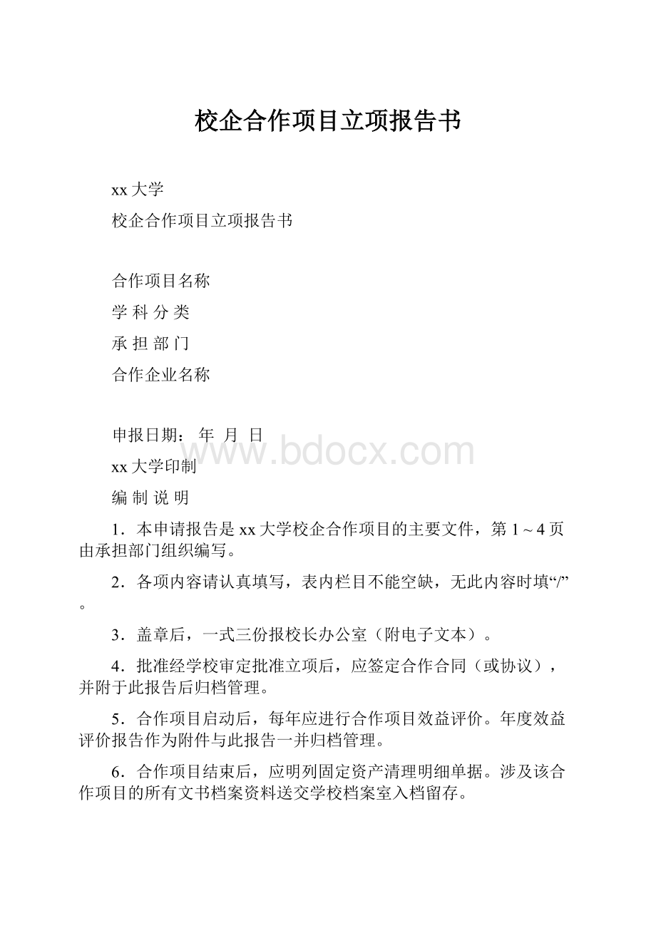 校企合作项目立项报告书.docx