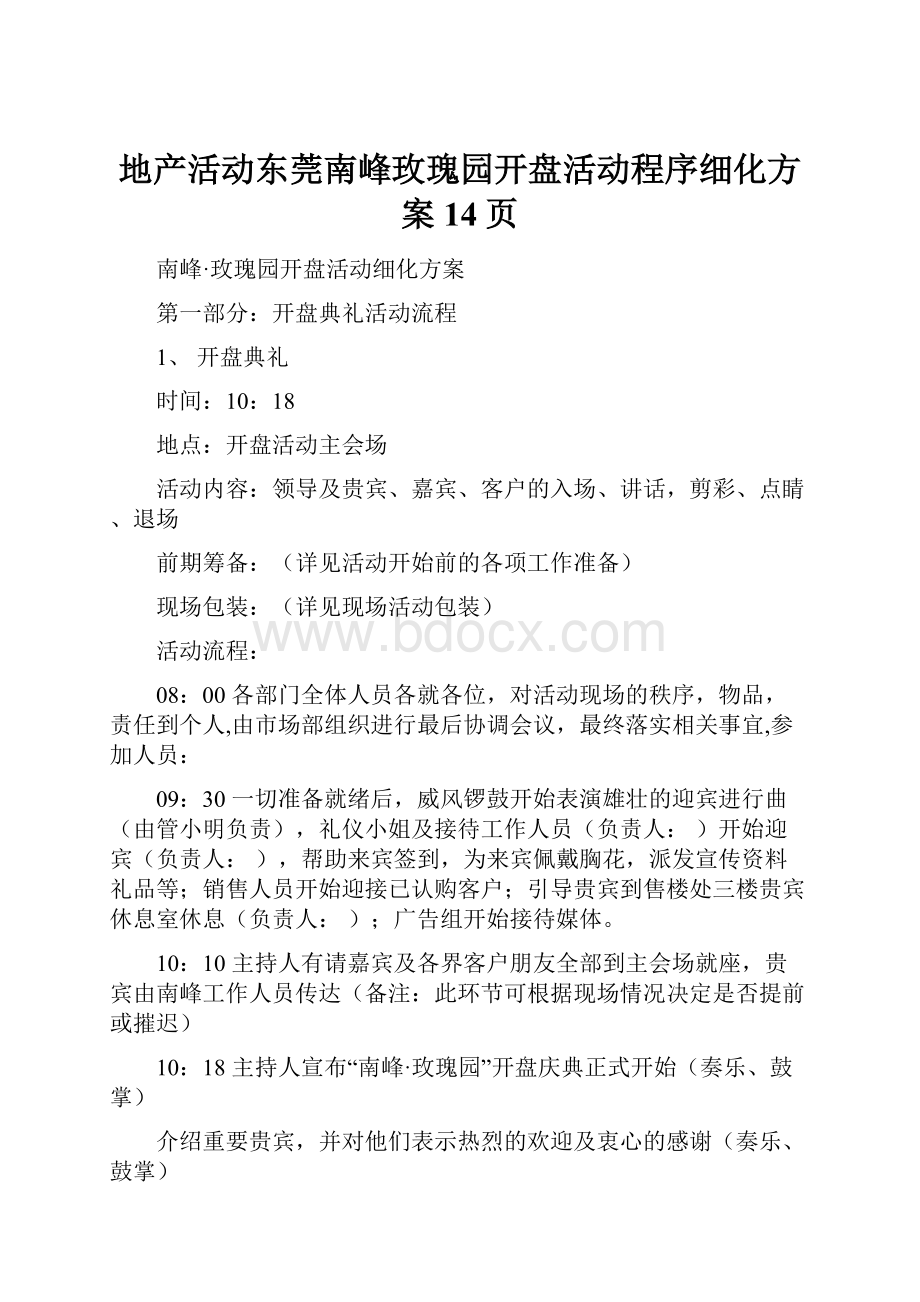 地产活动东莞南峰玫瑰园开盘活动程序细化方案14页.docx