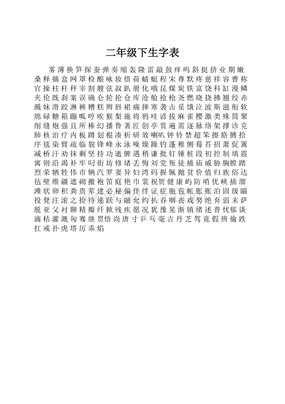 二年级下生字表.docx