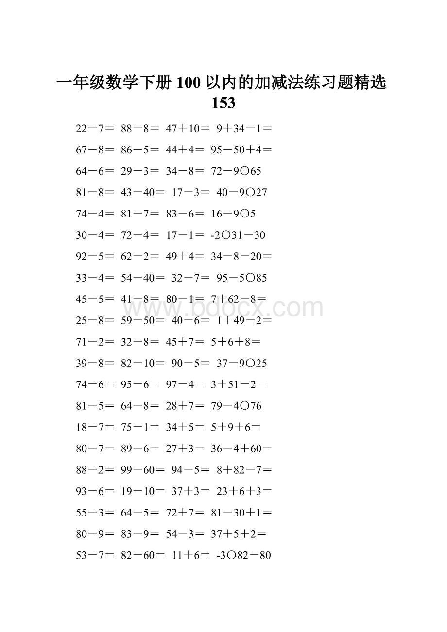 一年级数学下册100以内的加减法练习题精选153.docx