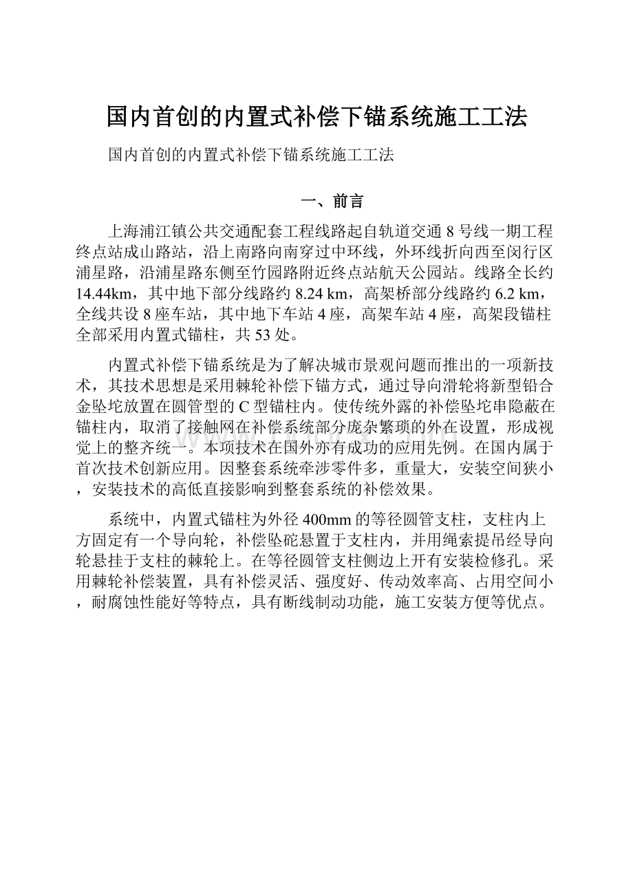 国内首创的内置式补偿下锚系统施工工法.docx_第1页