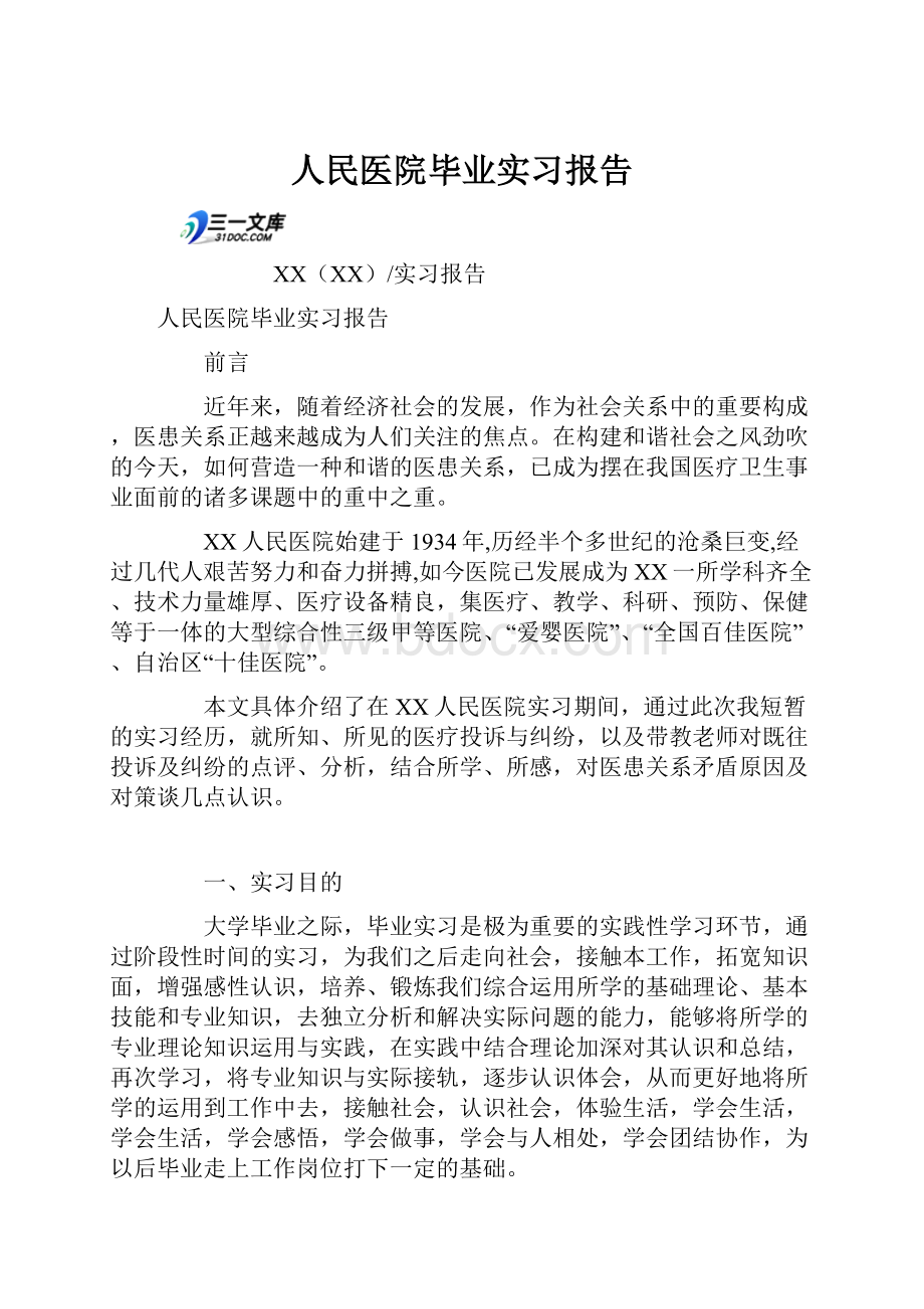 人民医院毕业实习报告.docx_第1页