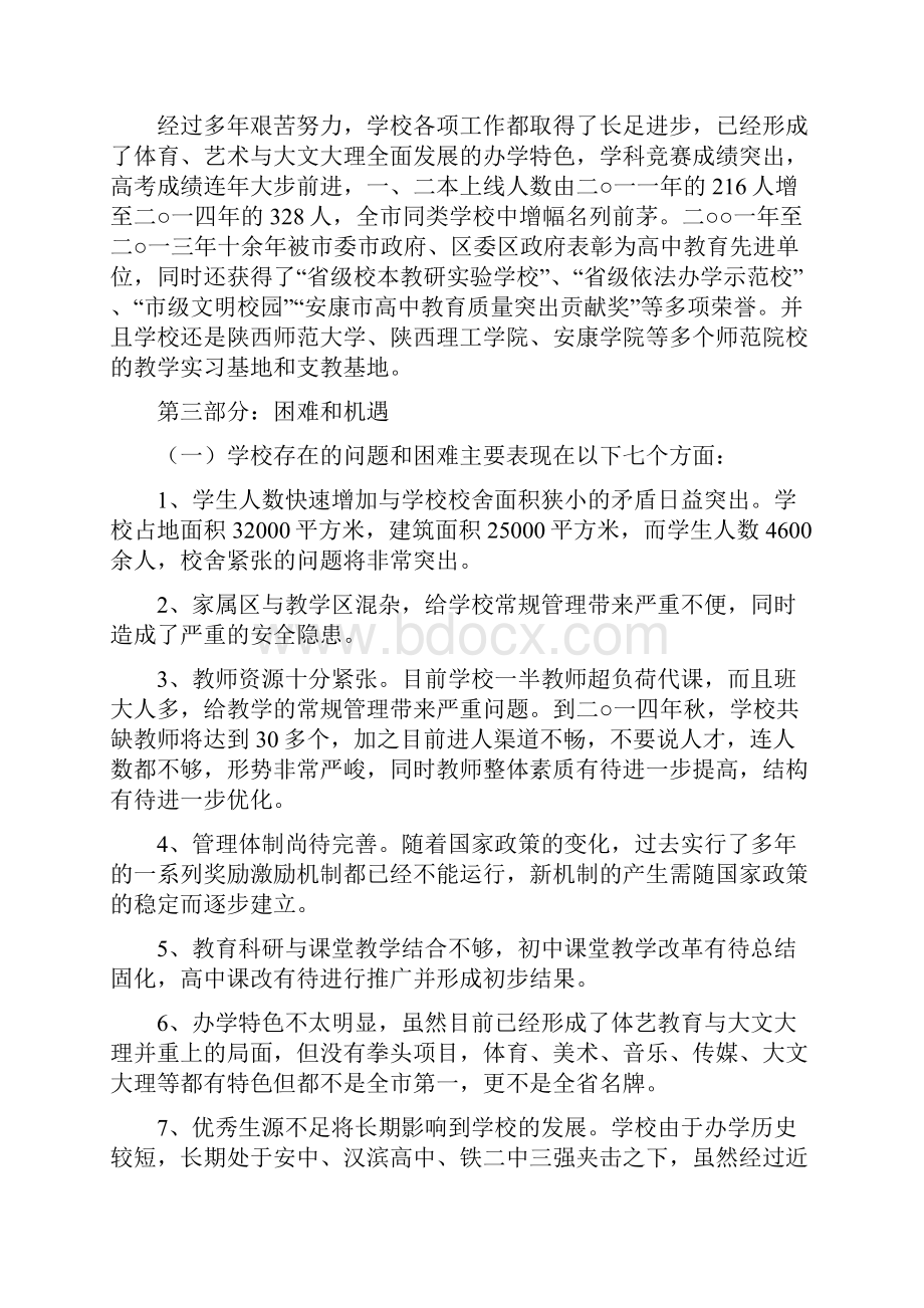 安康市江北高中三年行动规划.docx_第2页