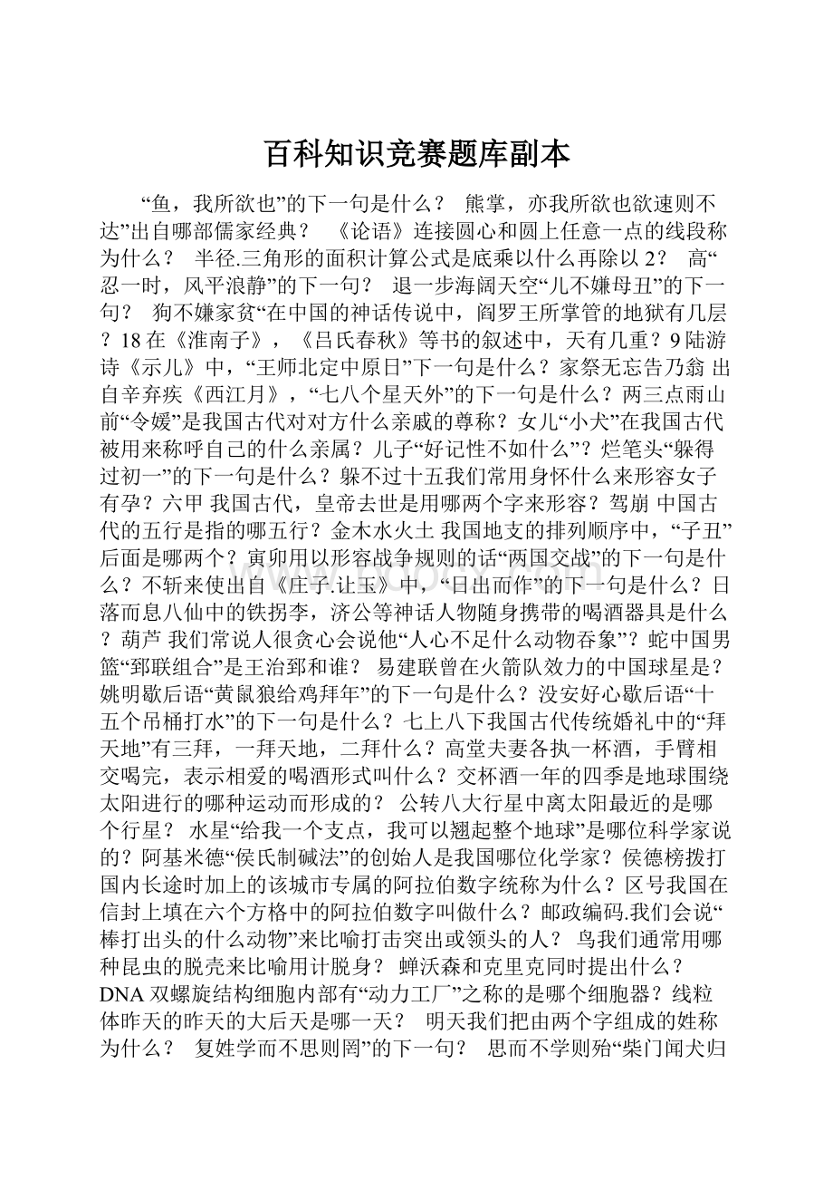 百科知识竞赛题库副本.docx