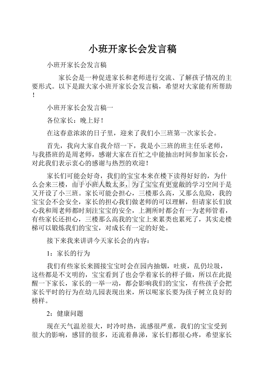 小班开家长会发言稿.docx_第1页