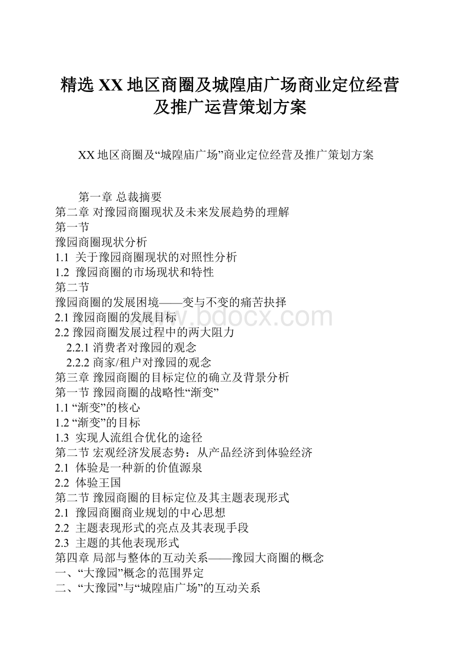 精选XX地区商圈及城隍庙广场商业定位经营及推广运营策划方案.docx_第1页