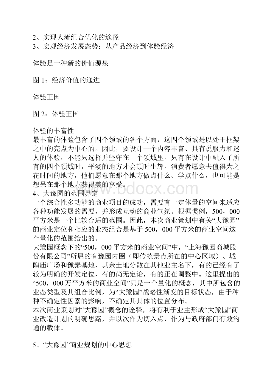 精选XX地区商圈及城隍庙广场商业定位经营及推广运营策划方案.docx_第3页