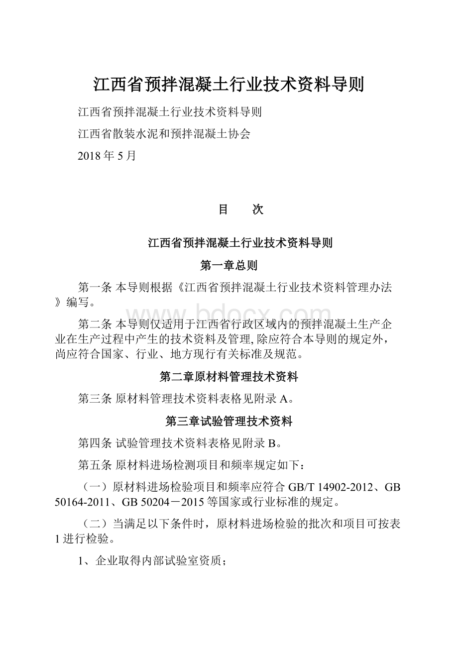 江西省预拌混凝土行业技术资料导则.docx_第1页