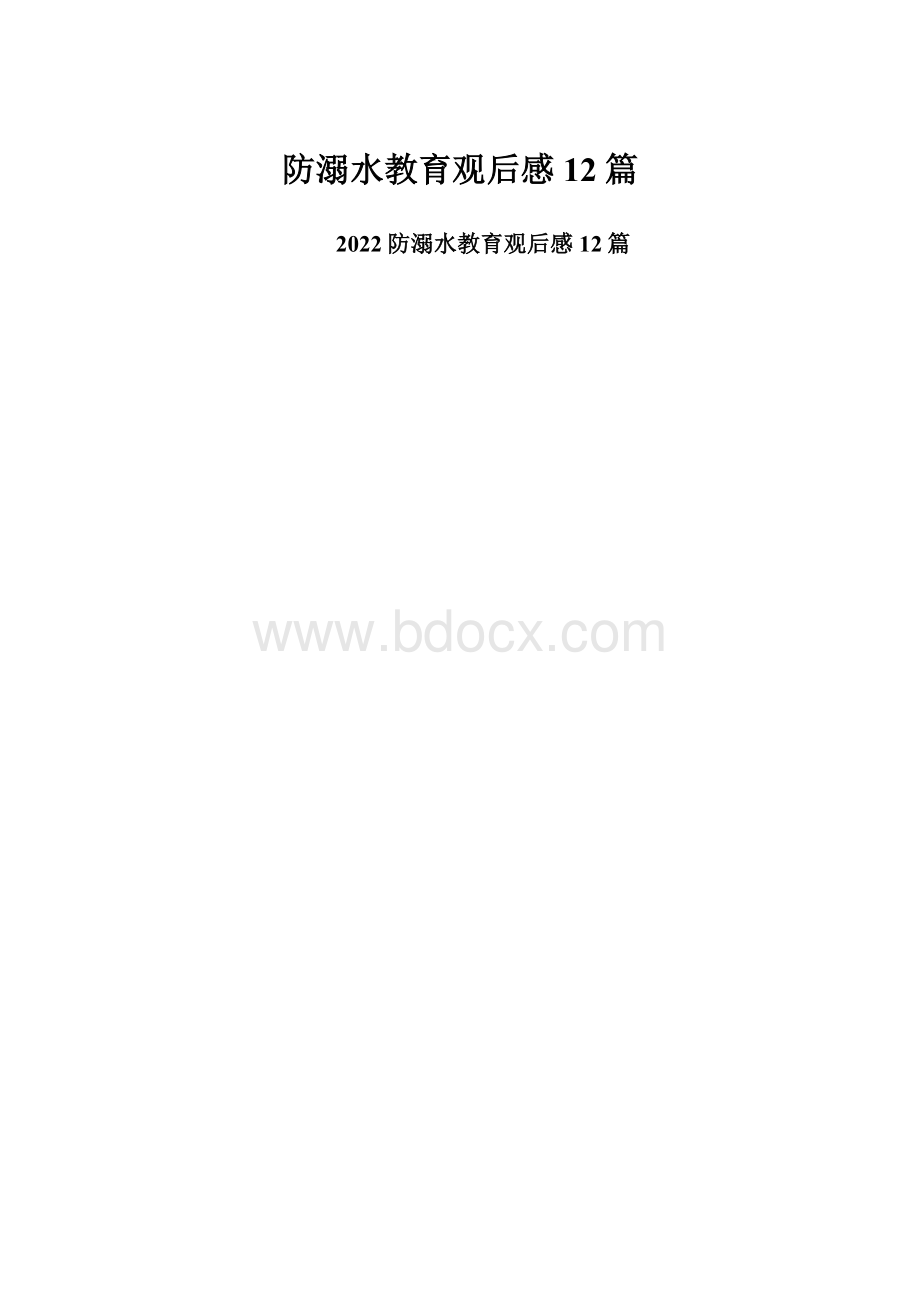 防溺水教育观后感12篇.docx_第1页