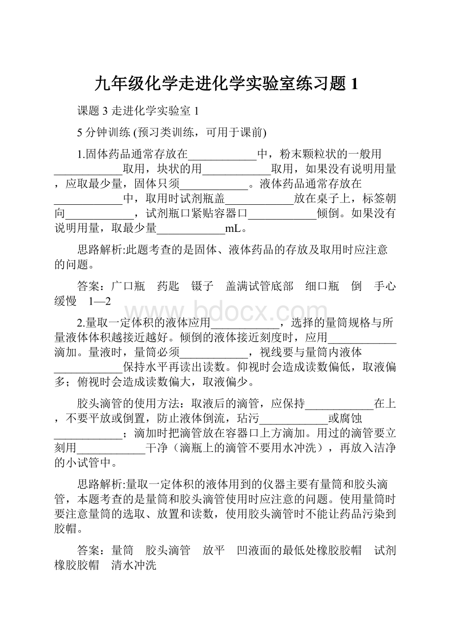 九年级化学走进化学实验室练习题1.docx