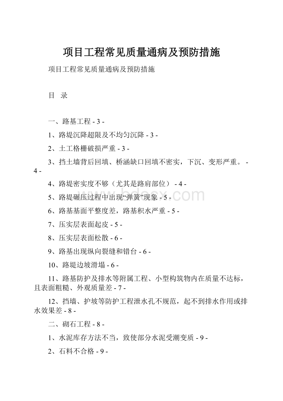 项目工程常见质量通病及预防措施.docx