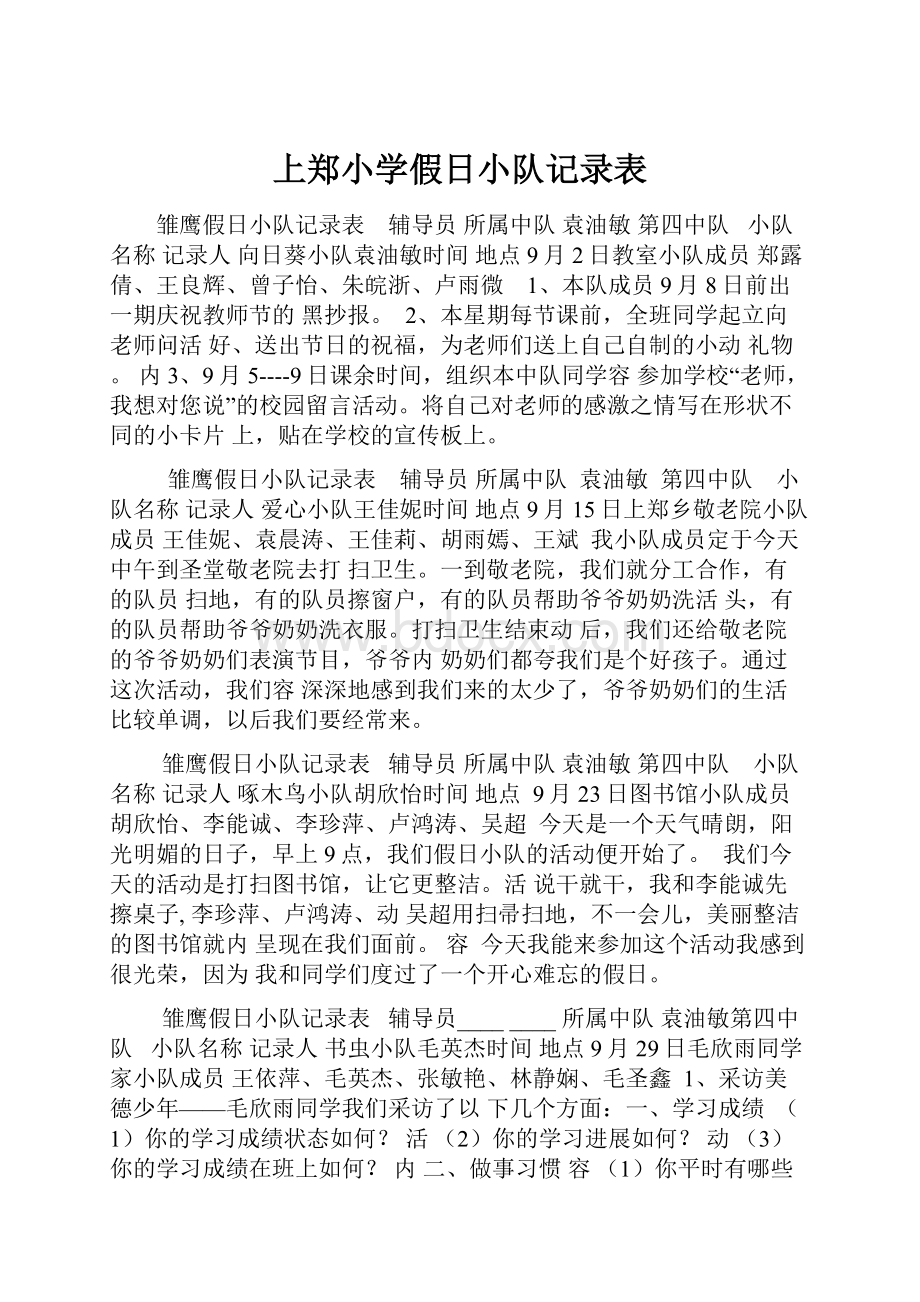 上郑小学假日小队记录表.docx_第1页