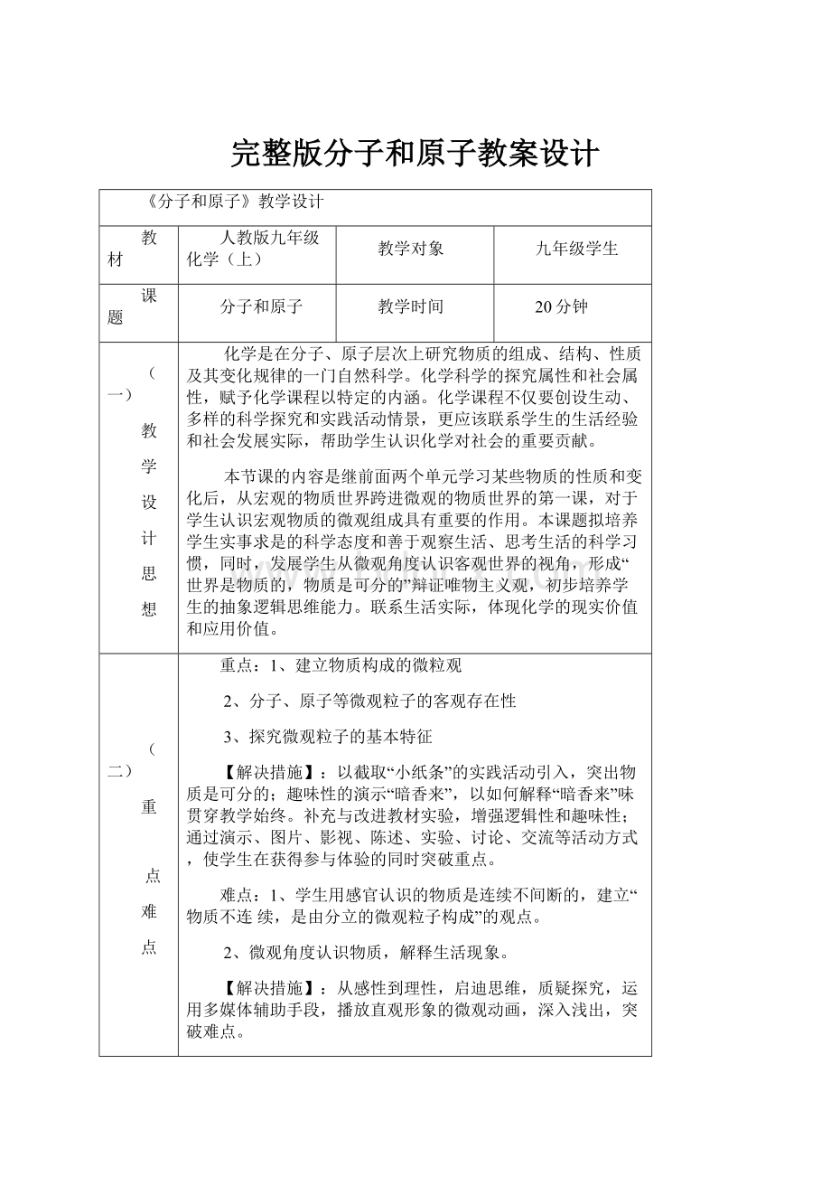 完整版分子和原子教案设计.docx_第1页