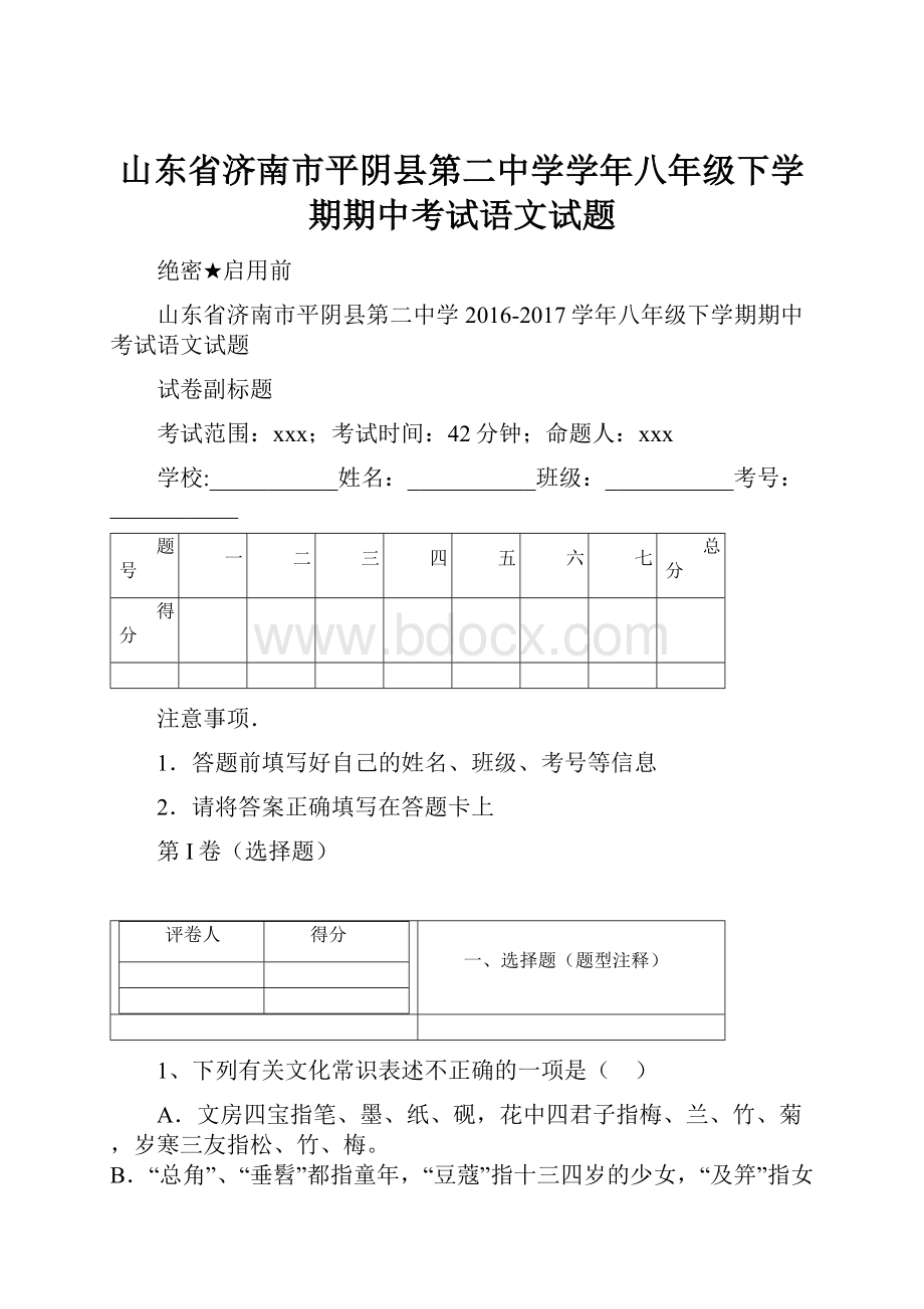 山东省济南市平阴县第二中学学年八年级下学期期中考试语文试题.docx_第1页