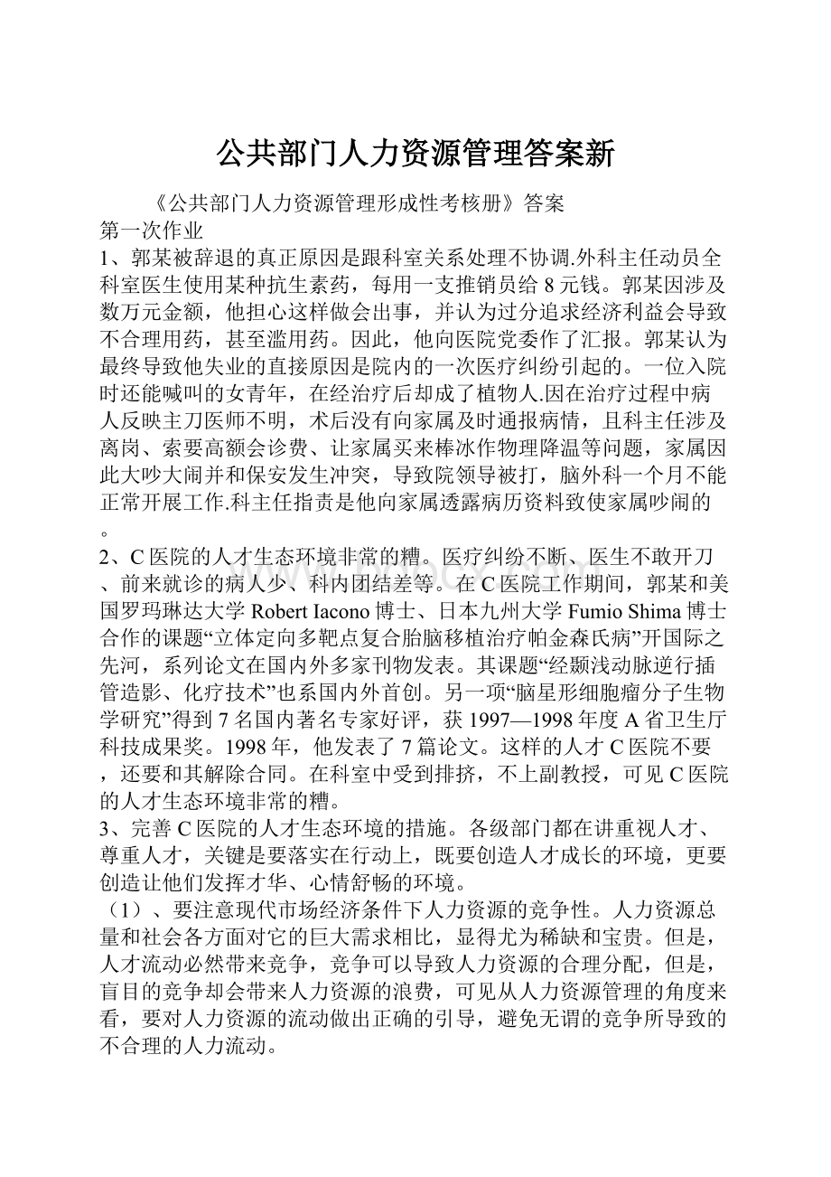 公共部门人力资源管理答案新.docx