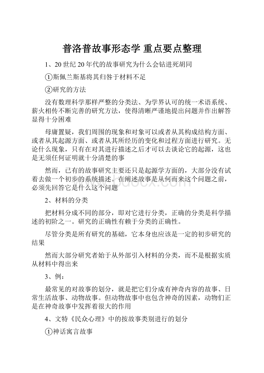 普洛普故事形态学 重点要点整理.docx