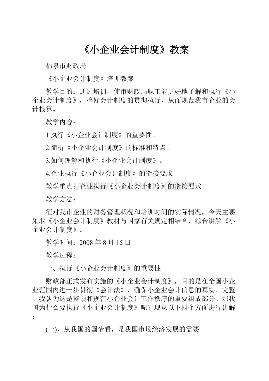 《小企业会计制度》教案.docx