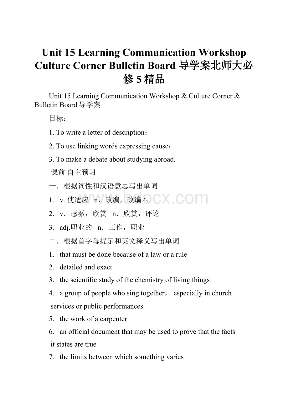 Unit 15 Learning Communication WorkshopCulture CornerBulletin Board 导学案北师大必修5精品.docx