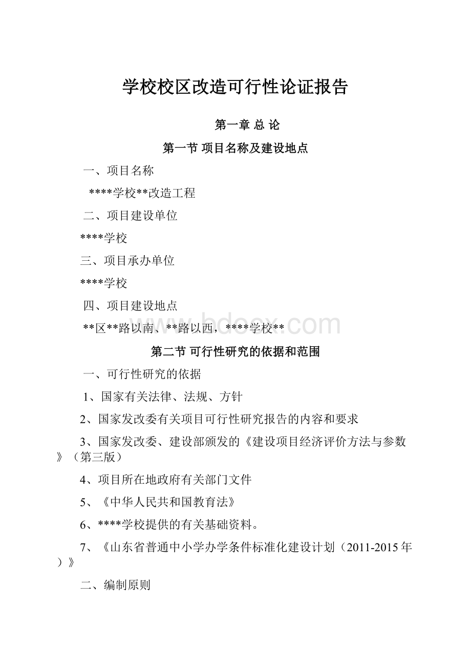 学校校区改造可行性论证报告.docx_第1页