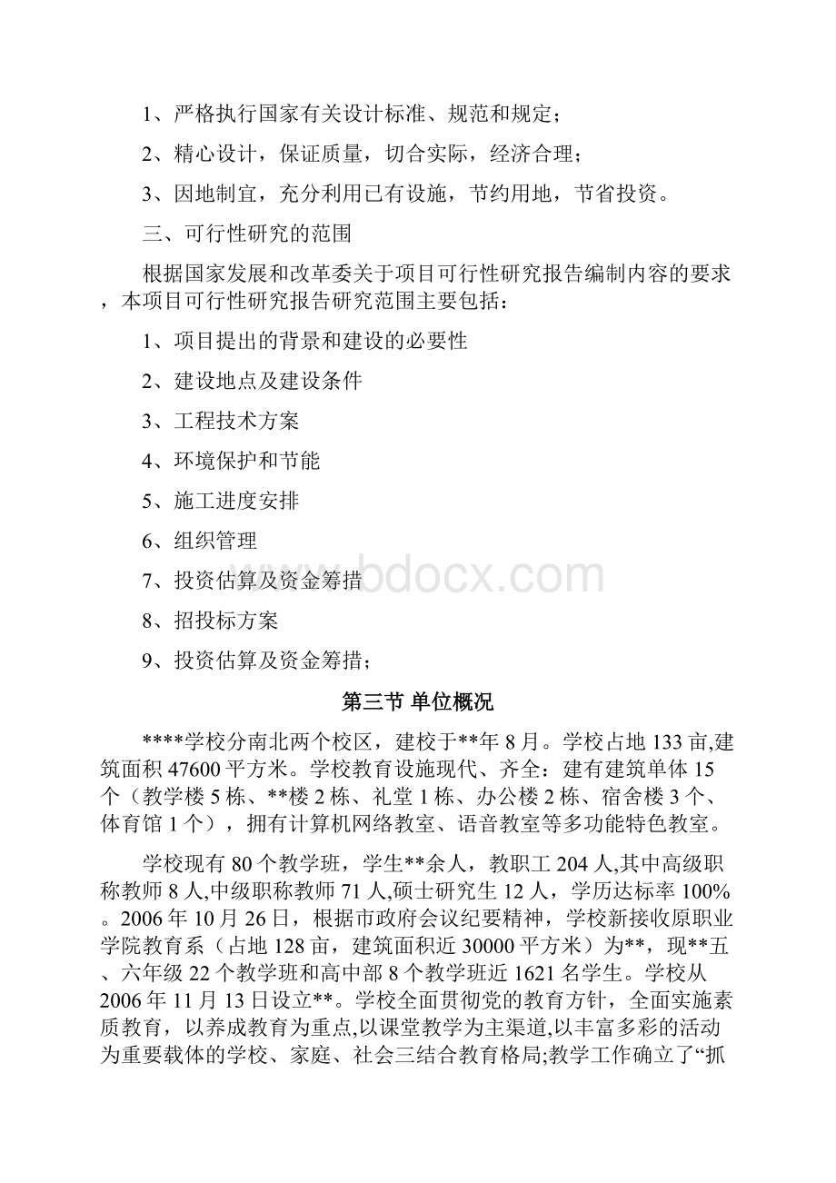 学校校区改造可行性论证报告.docx_第2页