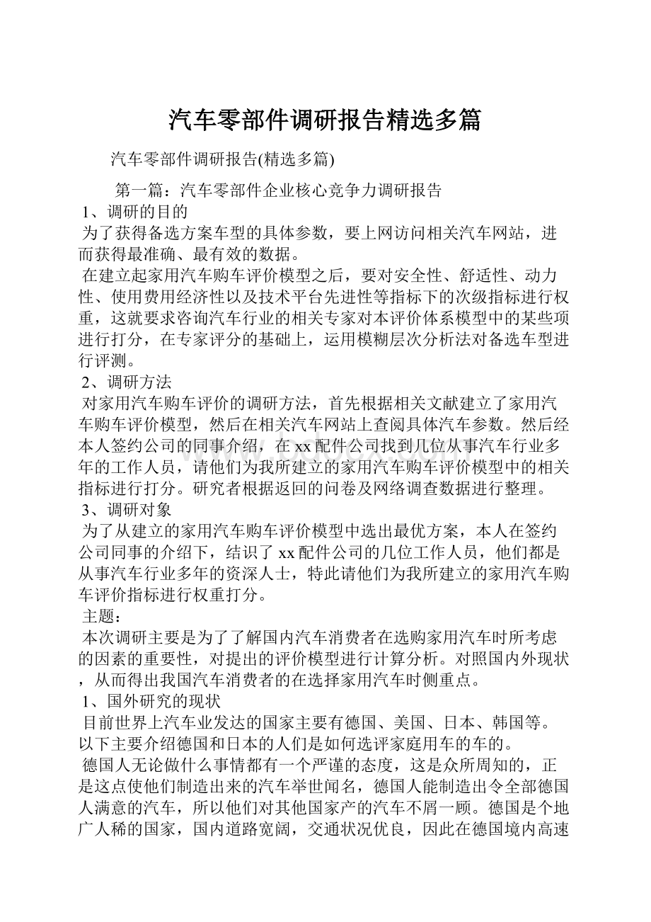 汽车零部件调研报告精选多篇.docx_第1页