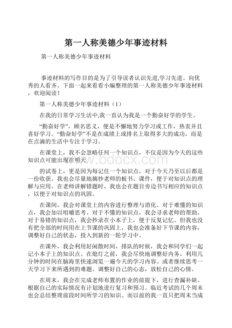 第一人称美德少年事迹材料.docx