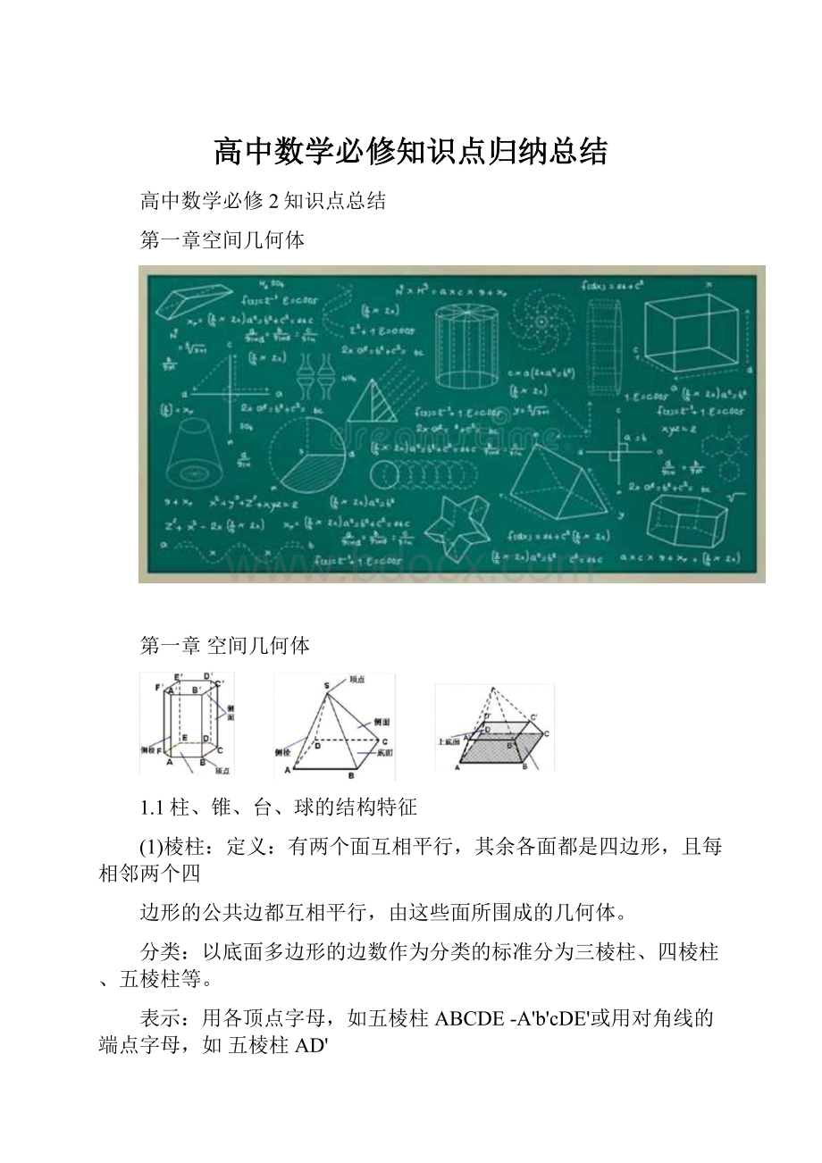 高中数学必修知识点归纳总结.docx