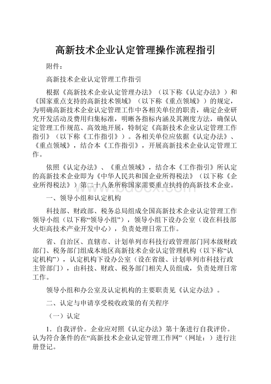 高新技术企业认定管理操作流程指引.docx_第1页