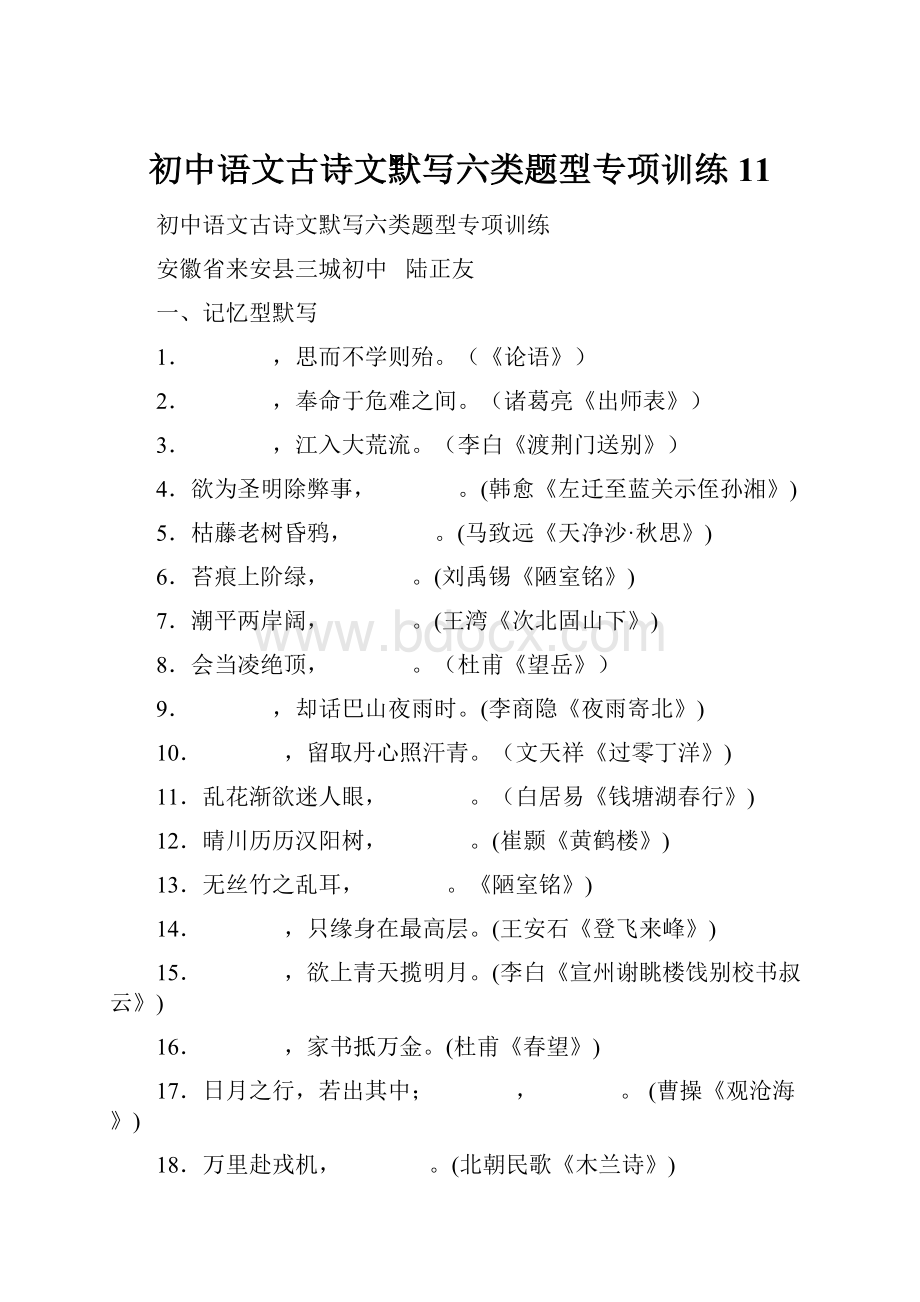 初中语文古诗文默写六类题型专项训练11.docx_第1页