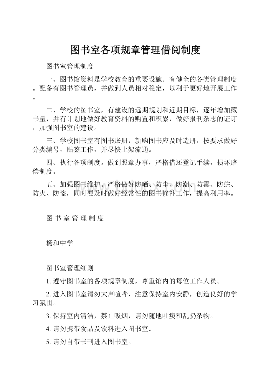 图书室各项规章管理借阅制度.docx_第1页