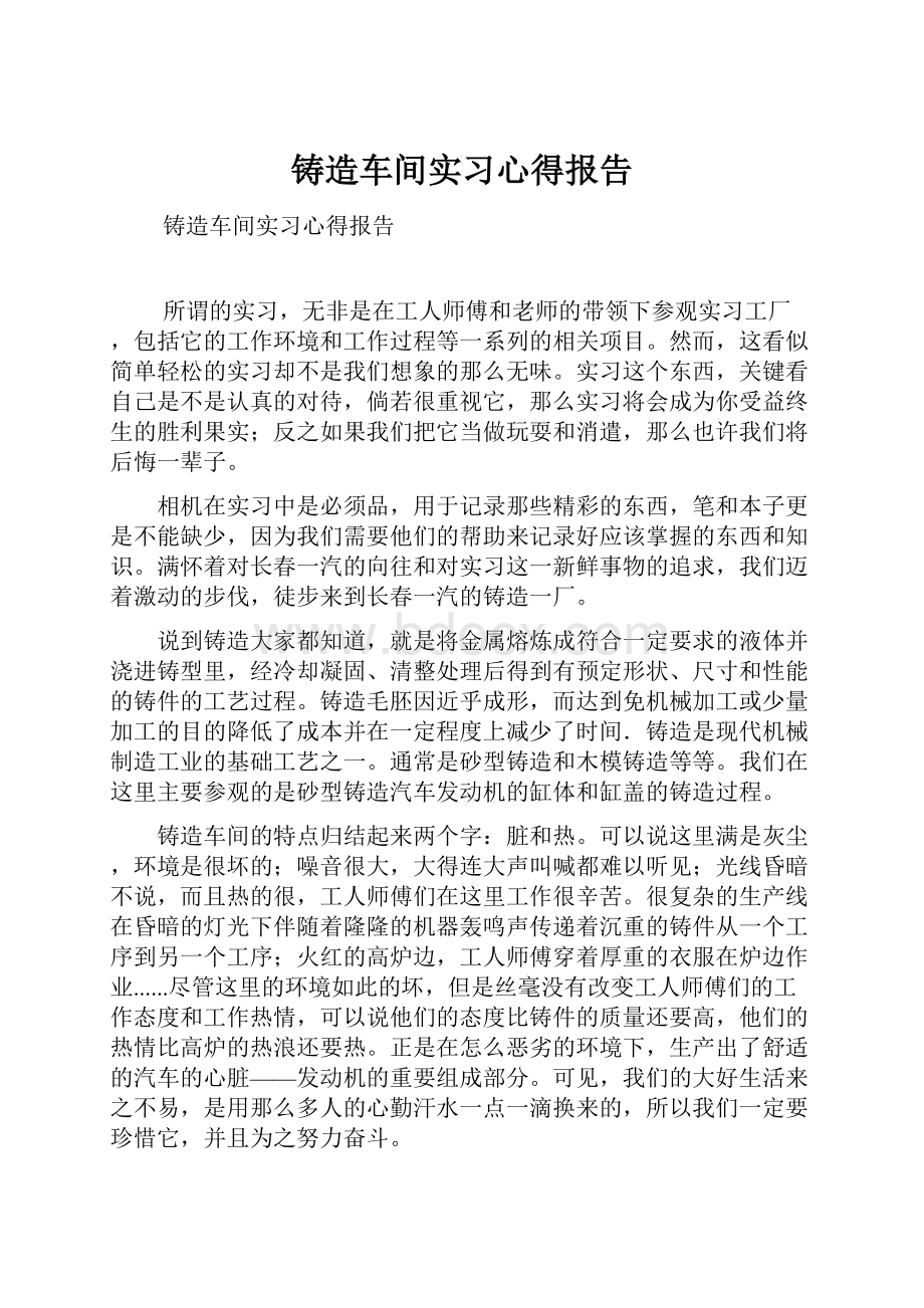 铸造车间实习心得报告.docx_第1页