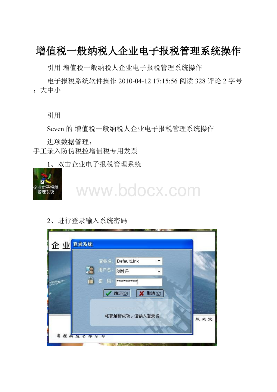 增值税一般纳税人企业电子报税管理系统操作.docx