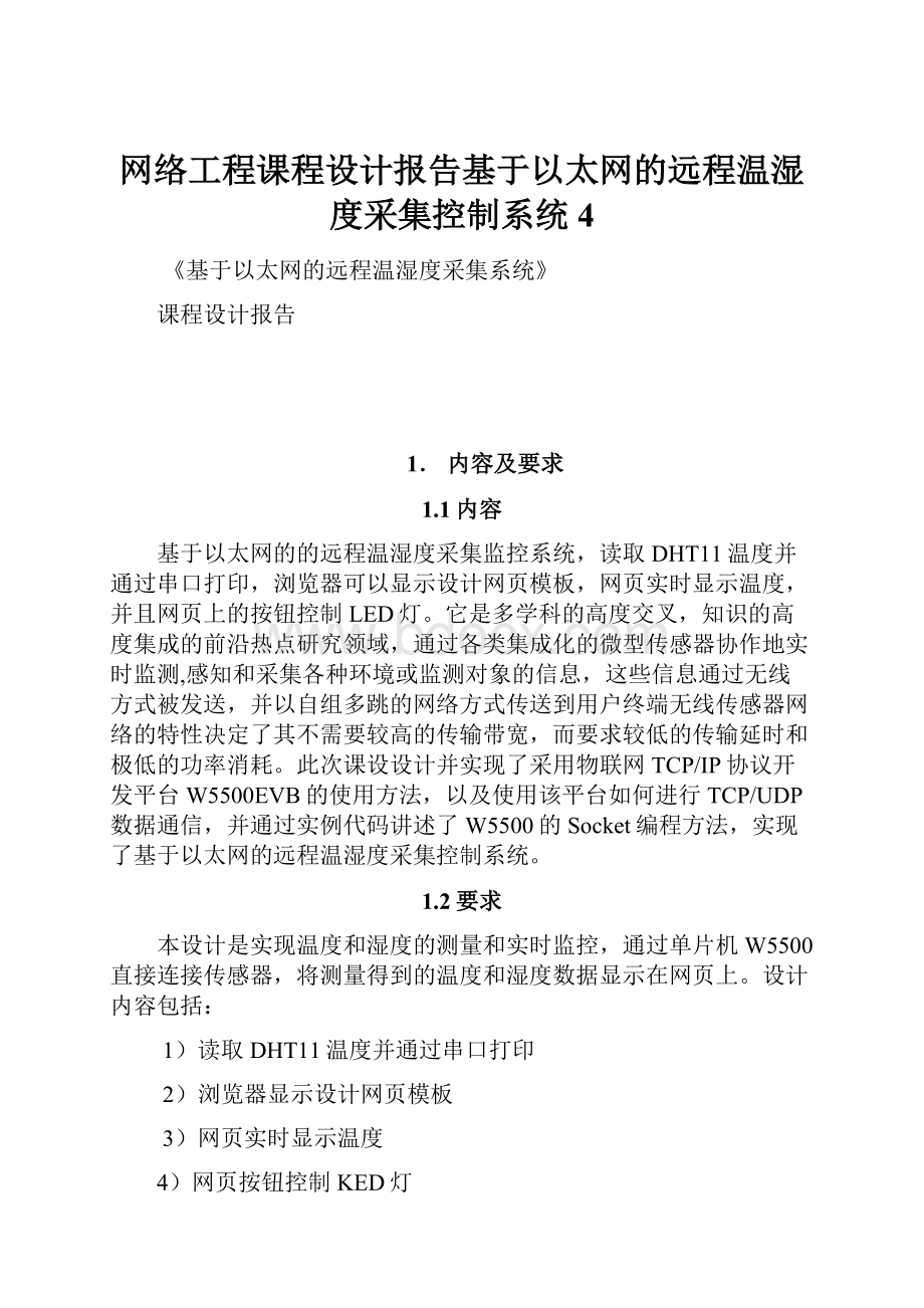 网络工程课程设计报告基于以太网的远程温湿度采集控制系统 4.docx