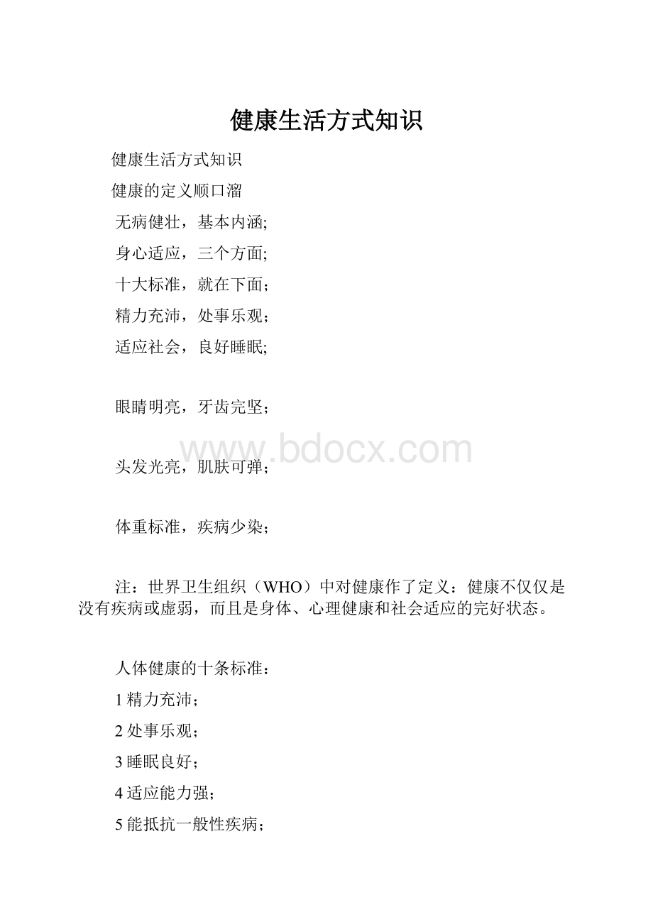 健康生活方式知识.docx_第1页