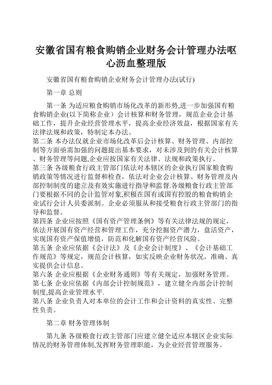 安徽省国有粮食购销企业财务会计管理办法呕心沥血整理版.docx_第1页