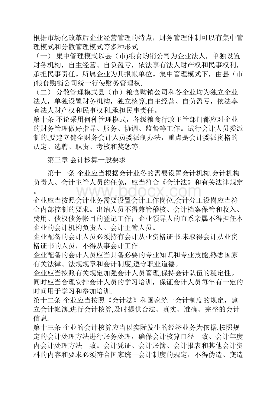 安徽省国有粮食购销企业财务会计管理办法呕心沥血整理版.docx_第2页