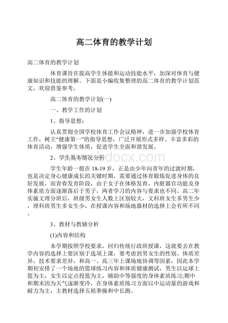 高二体育的教学计划.docx