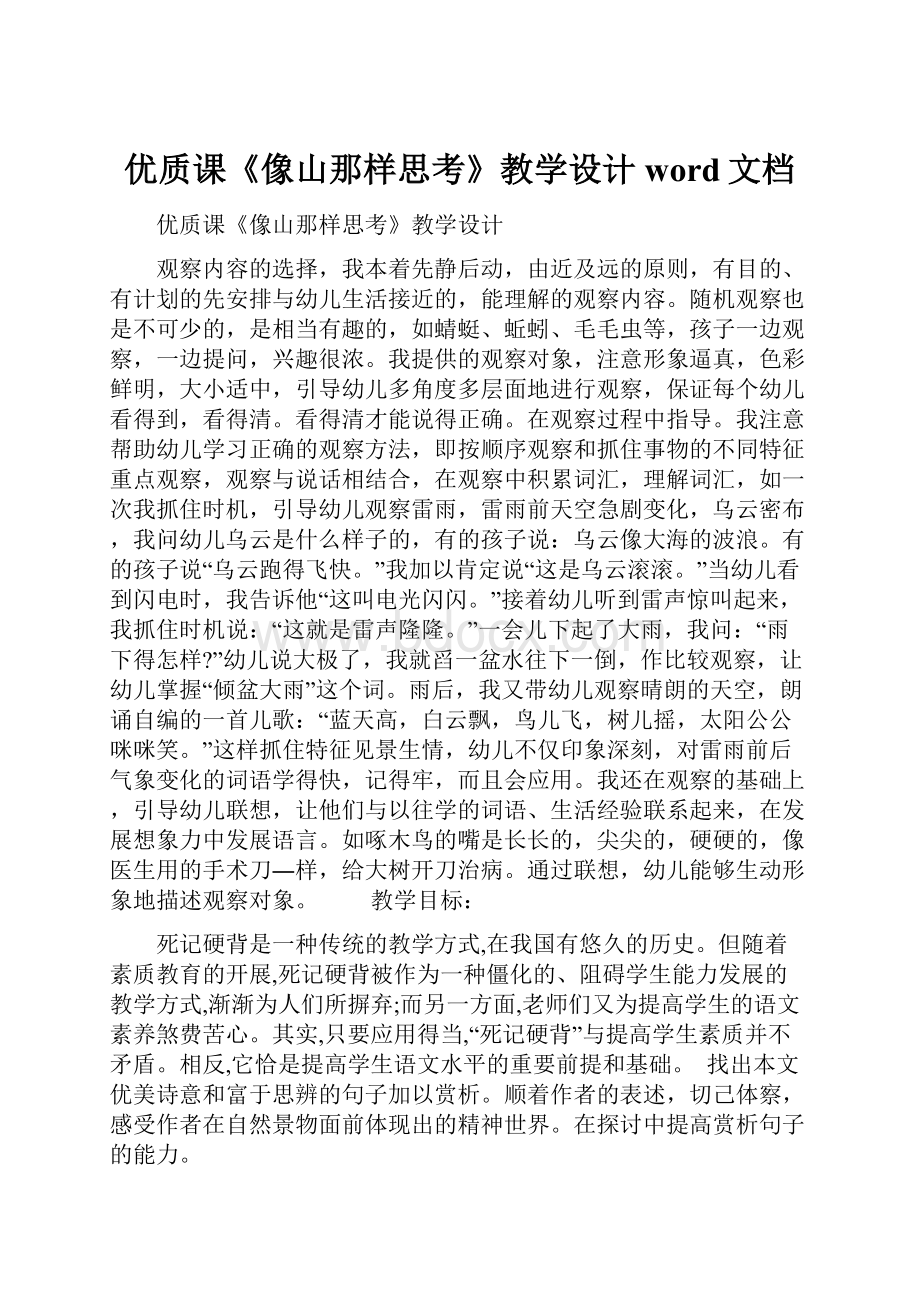 优质课《像山那样思考》教学设计word文档.docx_第1页