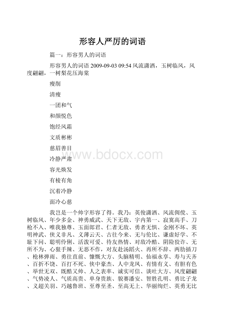 形容人严厉的词语.docx_第1页