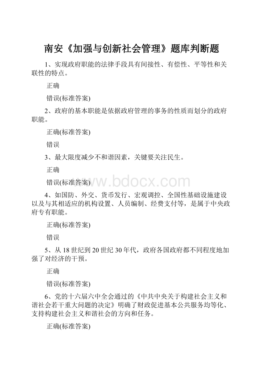 南安《加强与创新社会管理》题库判断题.docx_第1页