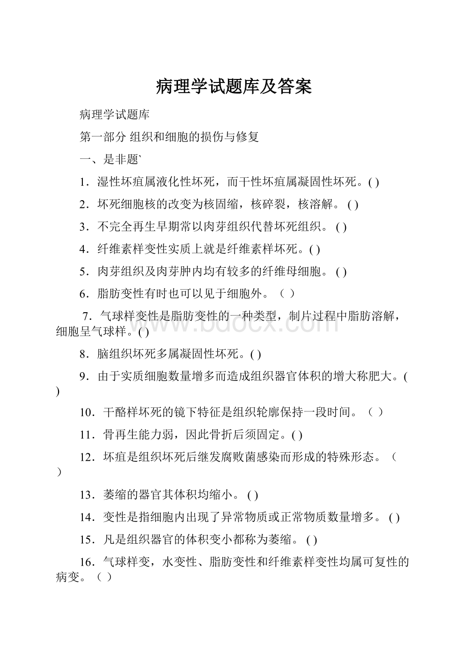 病理学试题库及答案.docx