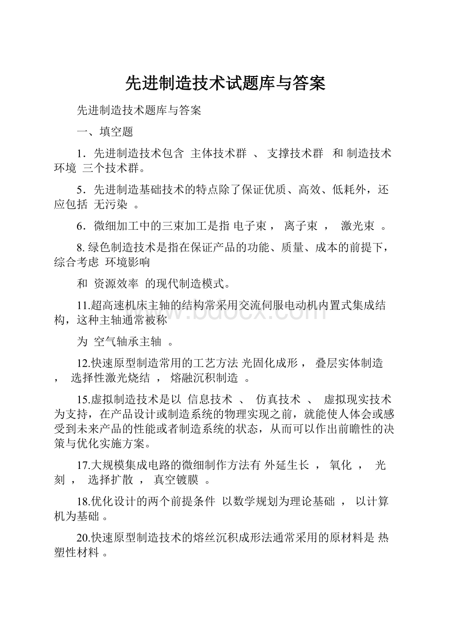 先进制造技术试题库与答案.docx_第1页