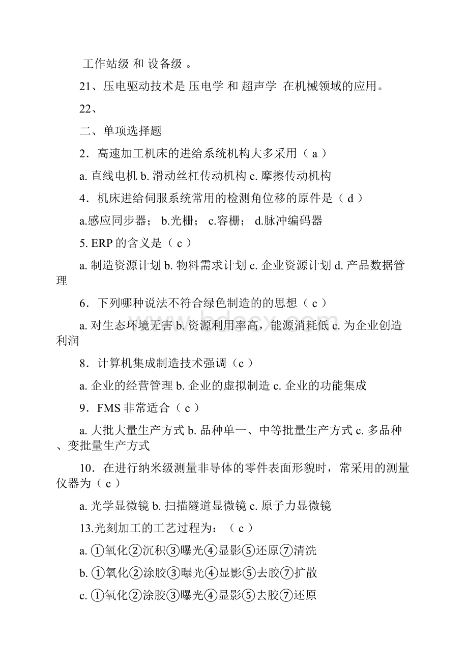 先进制造技术试题库与答案.docx_第3页