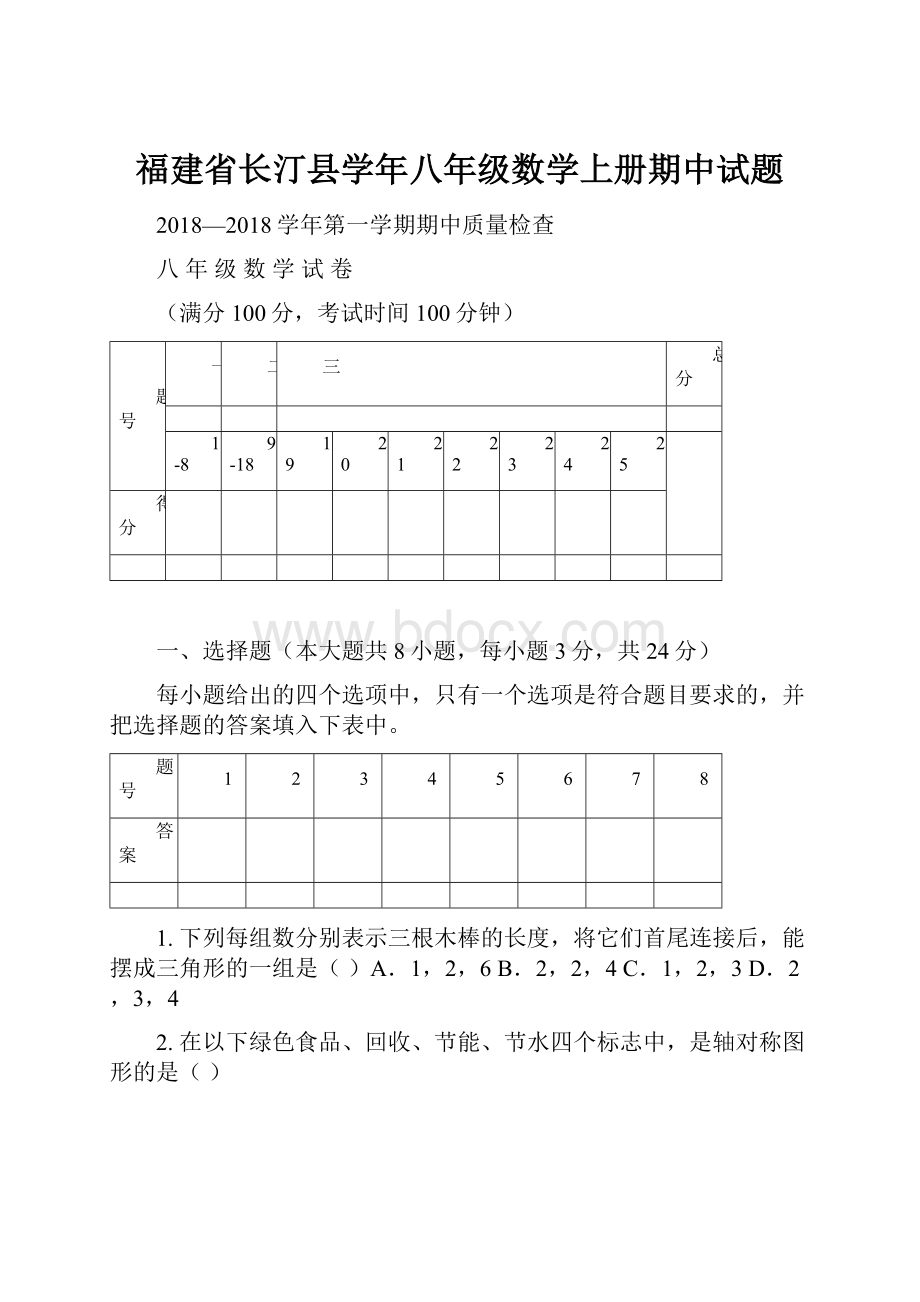 福建省长汀县学年八年级数学上册期中试题.docx_第1页