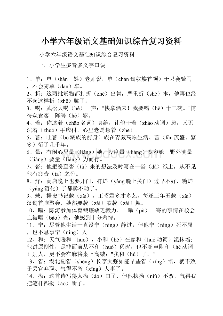 小学六年级语文基础知识综合复习资料.docx