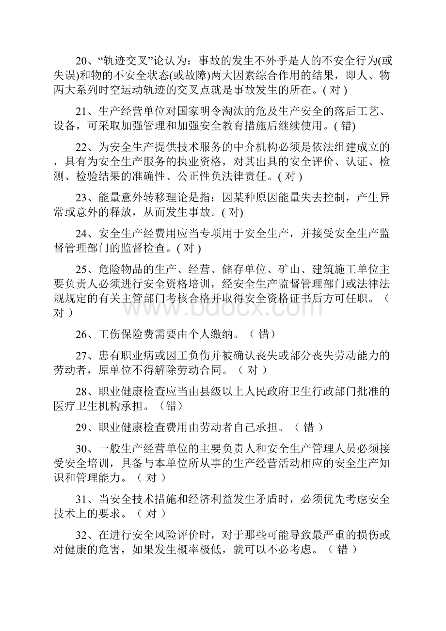 安全管理人员企业负责人员安全培训考试题库.docx_第3页