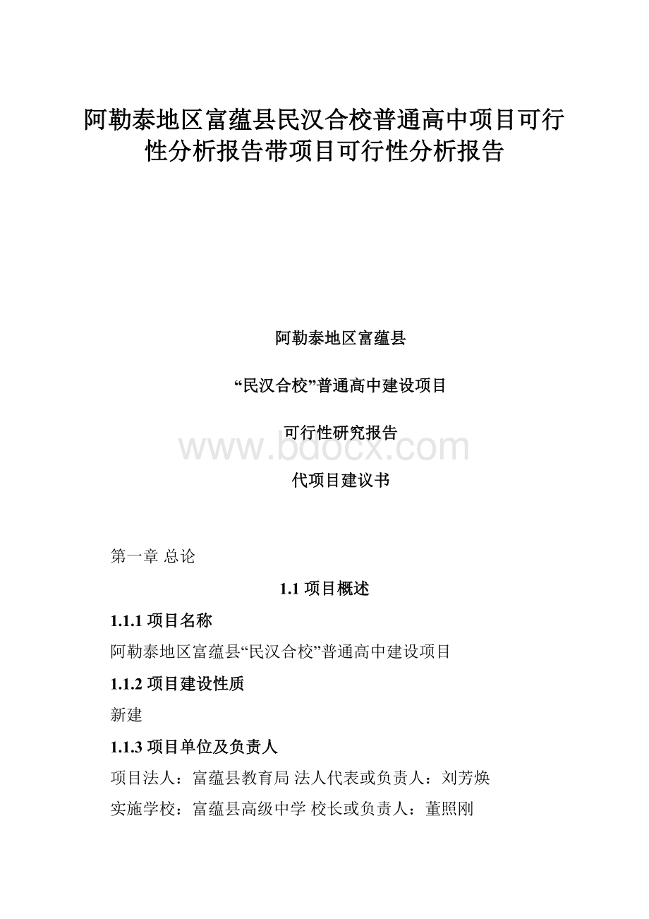 阿勒泰地区富蕴县民汉合校普通高中项目可行性分析报告带项目可行性分析报告.docx_第1页